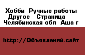 Хобби. Ручные работы Другое - Страница 2 . Челябинская обл.,Аша г.